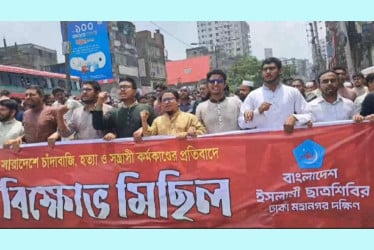 সারাদেশে চাঁদাবাজি ও সন্ত্রাসী কর্মকাণ্ডের প্রতিবাদে ছাত্রশিবিরের বিক্ষোভ মিছিল