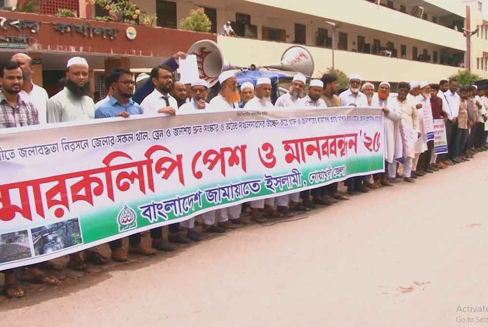 নোয়াখালীতে জলাবদ্ধতা নিরসনে জেলা জামায়াতের মানববন্ধন