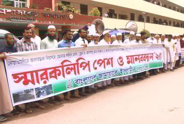 নোয়াখালীতে জলাবদ্ধতা নিরসনের দাবিতে মানববন্ধন
