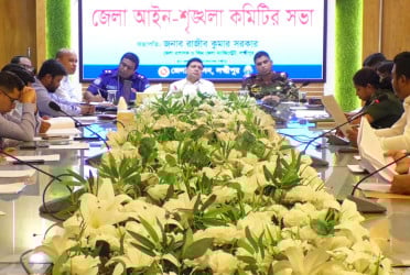 লক্ষ্মীপুরে আইনশৃঙ্খলা কমিটির সভা অনুষ্ঠিত