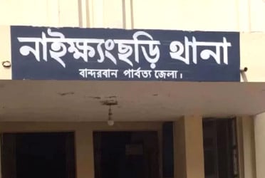নাইক্ষ্যংছড়িতে মাইন বিস্ফোরণে যুবকের পা বিচ্ছিন্ন