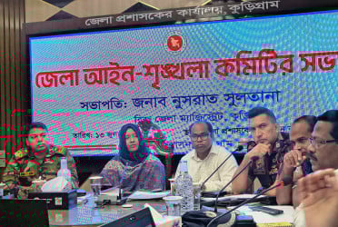 কুড়িগ্রামে জেলা আইনশৃঙ্খলা কমিটির সভা