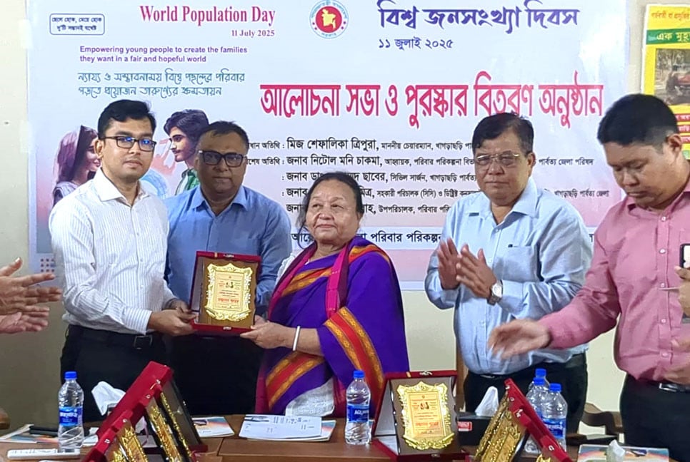 খাগড়াছড়িতে বিশ্ব জনসংখ্যা দিবস উপলক্ষে আলোচনা সভা ও পুরস্কার বিতরণ