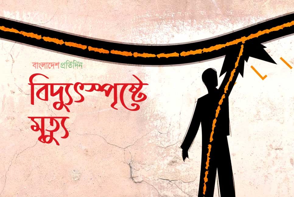 লোহাগড়ায় বিদ্যুৎস্পৃষ্ট হয়ে এক ব্যক্তির মৃত্যু