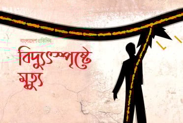 লোহাগড়ায় বিদ্যুৎস্পৃষ্ট হয়ে এক ব্যক্তির মৃত্যু
