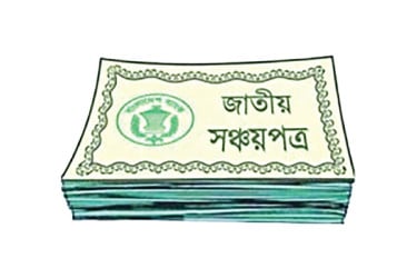সঞ্চয়পত্রের সুদ আসলে কতটা কমল