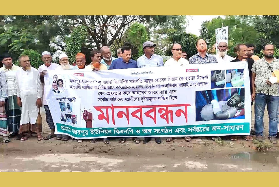 বিএনপি নেতার উপর হামলার প্রতিবাদে মানববন্ধন, অভিযুক্তদের গ্রেপ্তারের দাবি
