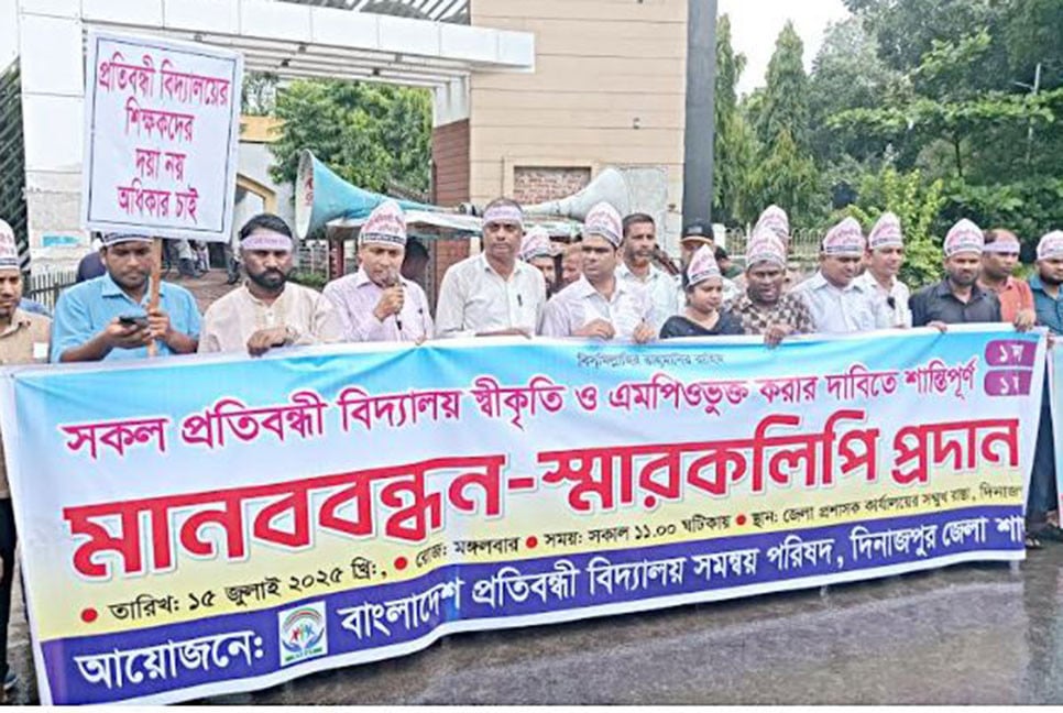 সকল প্রতিবন্ধী বিদ্যালয় স্বীকৃতি ও এমপিওভুক্ত করার  দাবিতে দিনাজপুরে মানববন্ধন ও স্মারকলিপি