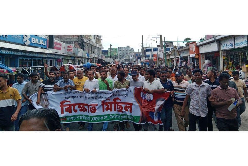 নীলফামারীতে স্বেচ্ছাসেবক দলের বিক্ষোভ মিছিল ও প্রতিবাদ সভা অনুষ্ঠিত
