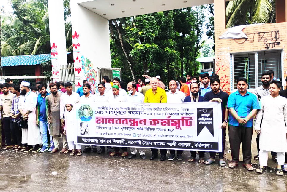 শিক্ষার্থী মাহফুজ হত্যায় জড়িতদের বিচার দাবি সহপাঠী ও শিক্ষকদের