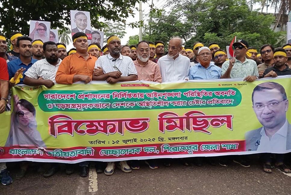 পিরোজপুরে স্বেচ্ছাসেবক দলের বিক্ষোভ মিছিল ও সমাবেশ