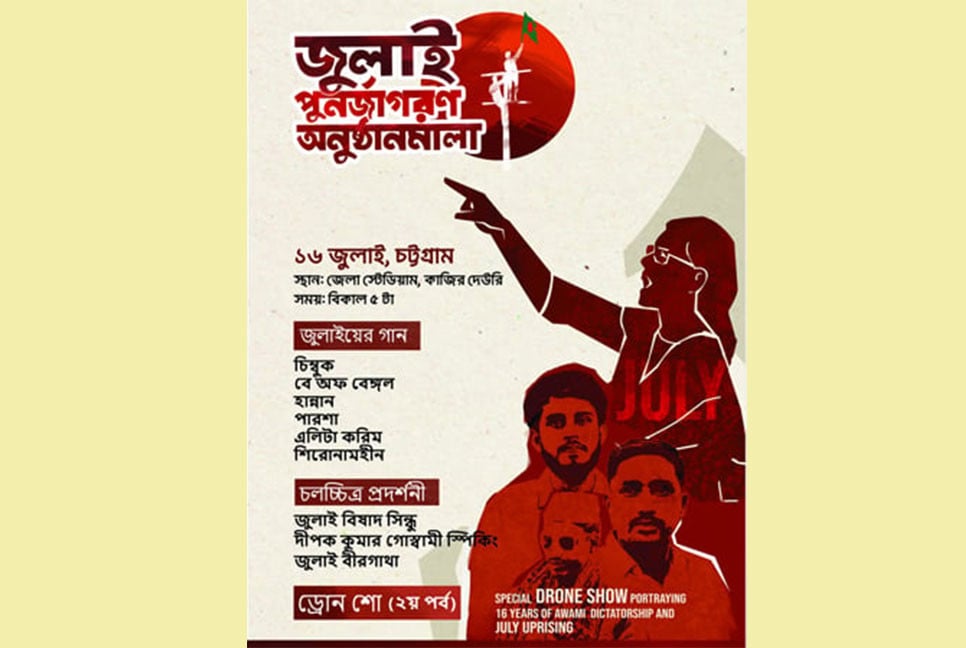 জুলাই পুনর্জাগরণে বুধবার চট্টগ্রামে ‘সাংস্কৃতিক অনুষ্ঠান ও ড্রোন শো’