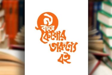 চট্টগ্রামে কৈশোর তারুণ্যের বইমেলা