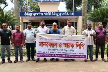 ঠাকুরগাঁওয়ে ঠিকাদার কল্যাণ সমিতির মানববন্ধন