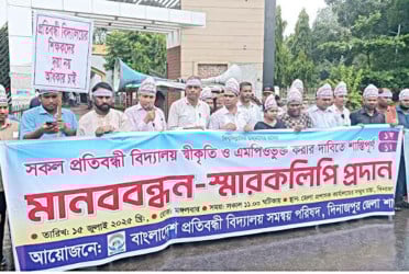 সকল প্রতিবন্ধী বিদ্যালয় স্বীকৃতি ও এমপিওভুক্ত করার দাবিতে দিনাজপুরে মানববন্ধন ও স্মারকলিপি