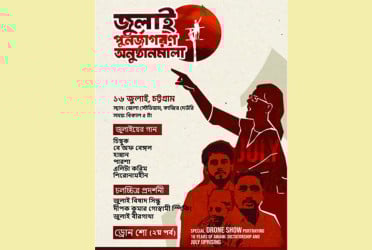জুলাই পুনর্জাগরণে বুধবার চট্টগ্রামে ‘সাংস্কৃতিক অনুষ্ঠান ও ড্রোন শো’