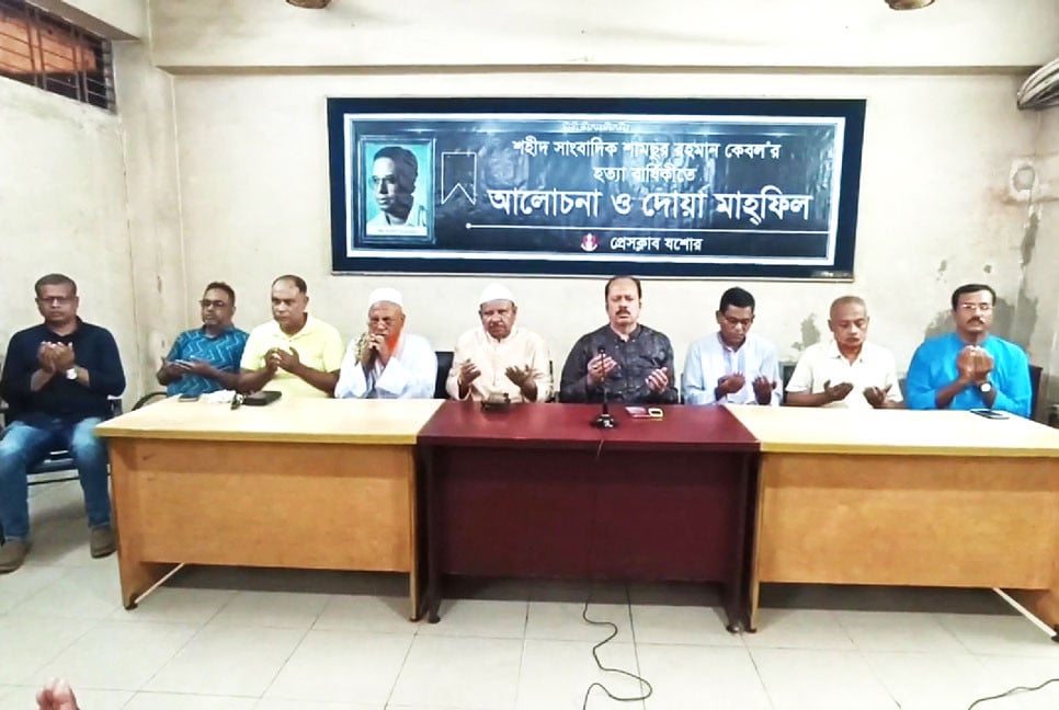 যশোরে সাংবাদিক শামছুর রহমানের ২৫তম শাহাদতবার্ষিকী পালিত