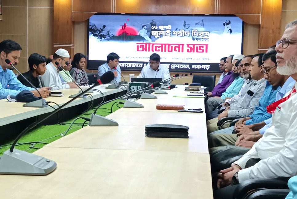 পঞ্চগড়ে ‘জুলাই শহিদ দিবস’ উপলক্ষে আলোচনা সভা অনুষ্ঠিত