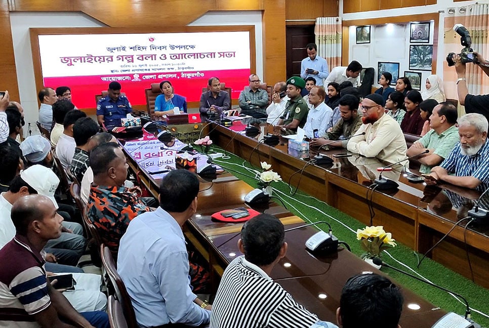 ঠাকুরগাঁওয়ে জুলাই শহিদ দিবস উপলক্ষে আলোচনা সভা ও দোয়া অনুষ্ঠিত