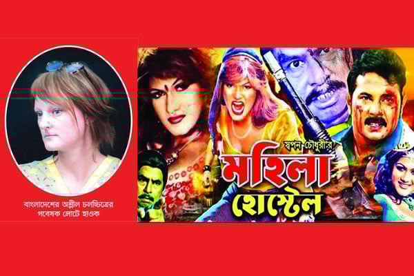 যেভাবে অশ্লীলতায় ডুবেছিল ঢাকাই ছবি