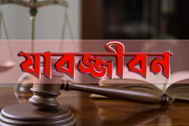 দুধে ঘুমের ওষুধ মিশিয়ে কিশোরী ধর্ষণ, যাবজ্জীবন সাজা