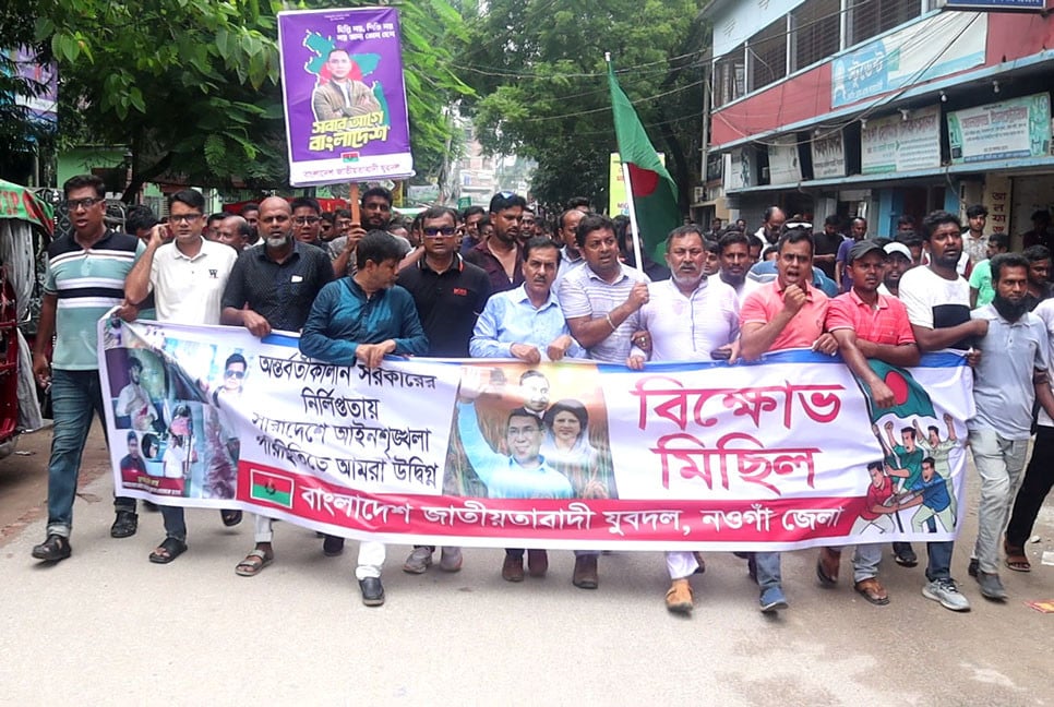 নওগাঁয় যুবদলের বিক্ষোভ মিছিল