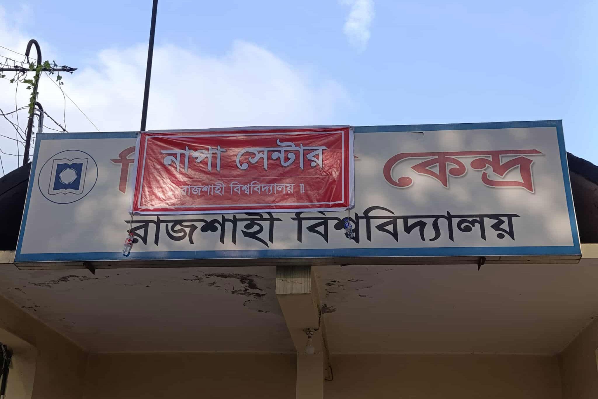 ডেঙ্গুতে শিক্ষার্থীর মৃত্যু, রাবি মেডিকেল সেন্টারের দায়িত্বে অবহেলার অভিযোগ