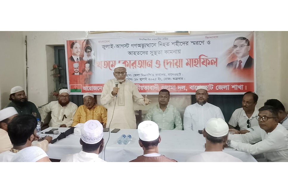 বাগেরহাটে জুলাই শহীদদের স্মরণে
কোরআন খতম দোয়া মাহফিল