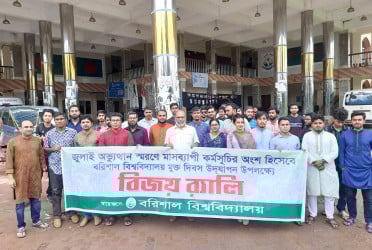 বরিশাল বিশ্ববিদ্যালয় মুক্ত দিবস পালন
