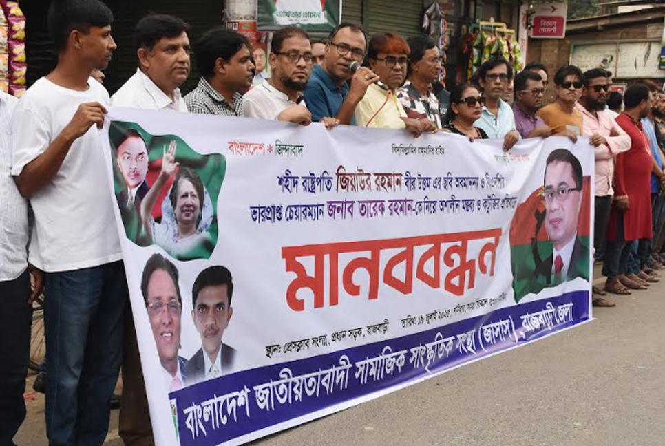 শহীদ রাষ্ট্রপতি জিয়াউর রহমানকে কটুক্তির প্রতিবাদে মানববন্ধন
