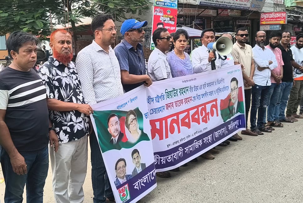 ফরিদপুরে জাসাসের মানববন্ধন