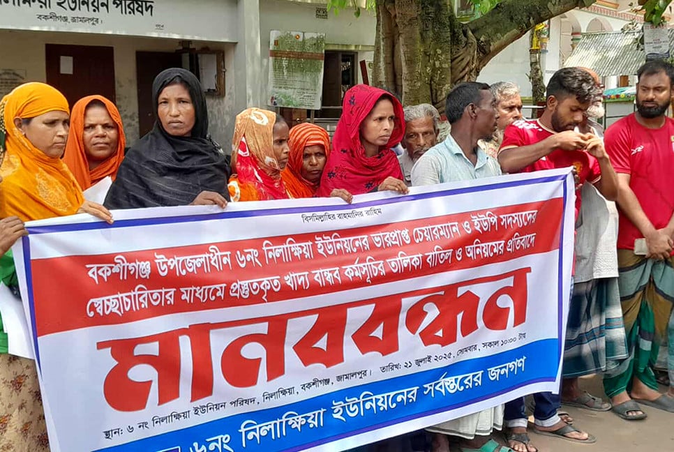 বকশীগঞ্জে খাদ্যবান্ধব কর্মসূচির তালিকায় অনিয়মের প্রতিবাদে মানববন্ধন
