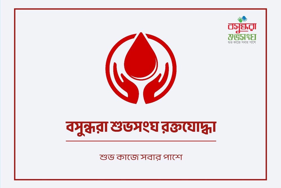 রক্তের সংকটে পাশে আছে বসুন্ধরা শুভসংঘ রক্তযোদ্ধারা