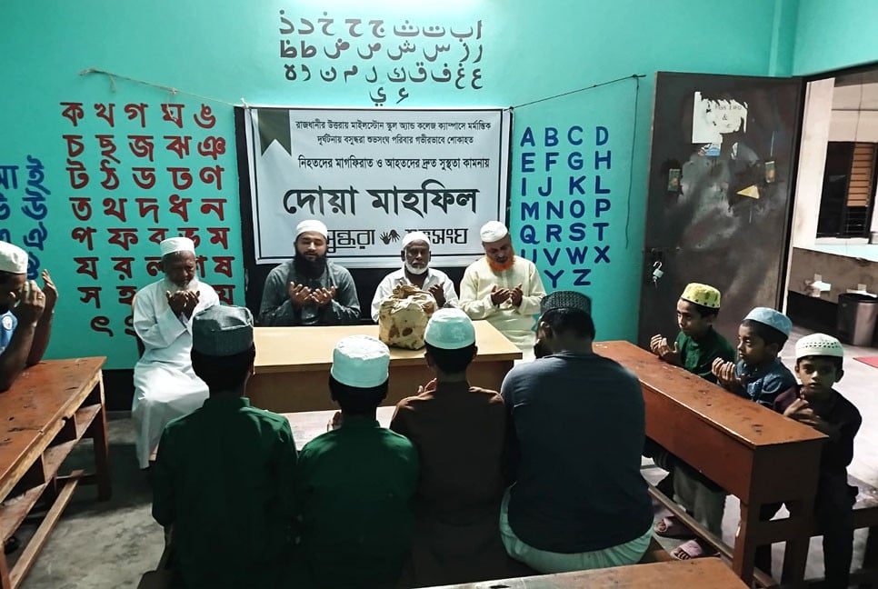 উত্তরা ট্র্যাজেডি: নিহতদের স্মরণে যাত্রাবাড়ীতে বসুন্ধরা শুভসংঘের দোয়া মাহফিল