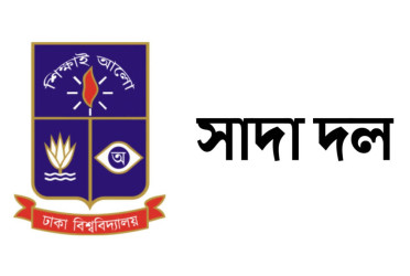 উত্তরায় বিমান দুর্ঘটনায় হতাহতের ঘটনায় ঢাবি সাদা দলের শোক