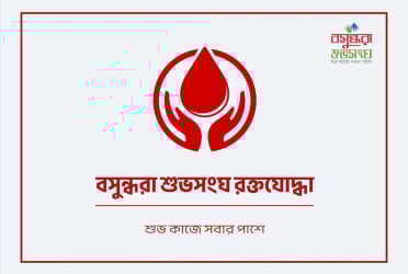 রক্তের সংকটে পাশে আছে বসুন্ধরা শুভসংঘ রক্তযোদ্ধারা