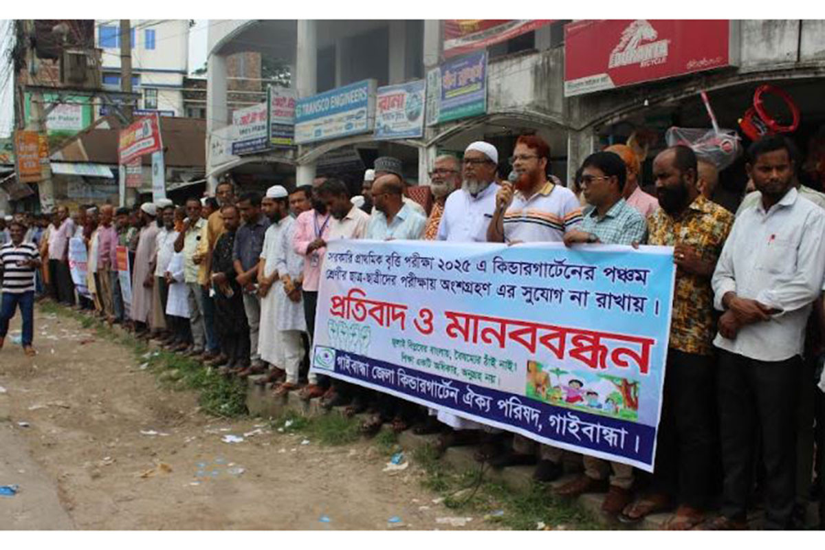 প্রাথমিক বৃত্তি পরীক্ষায় কিন্ডারগার্টেনের শিক্ষার্থীদের অন্তর্ভুক্তির দাবি