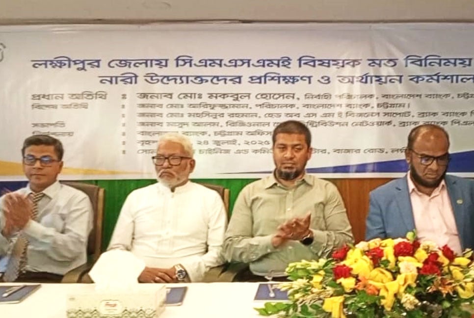 লক্ষ্মীপুরে নারী উদ্যোক্তাদের প্রশিক্ষণ ও অর্থায়ন বিষয়ক কর্মশালা অনুষ্ঠিত