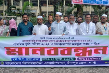চাঁদপুরে প্রাথমিক বৃত্তি পরীক্ষায় কিন্ডারগার্টেনকে অন্তর্ভুক্তির দাবি