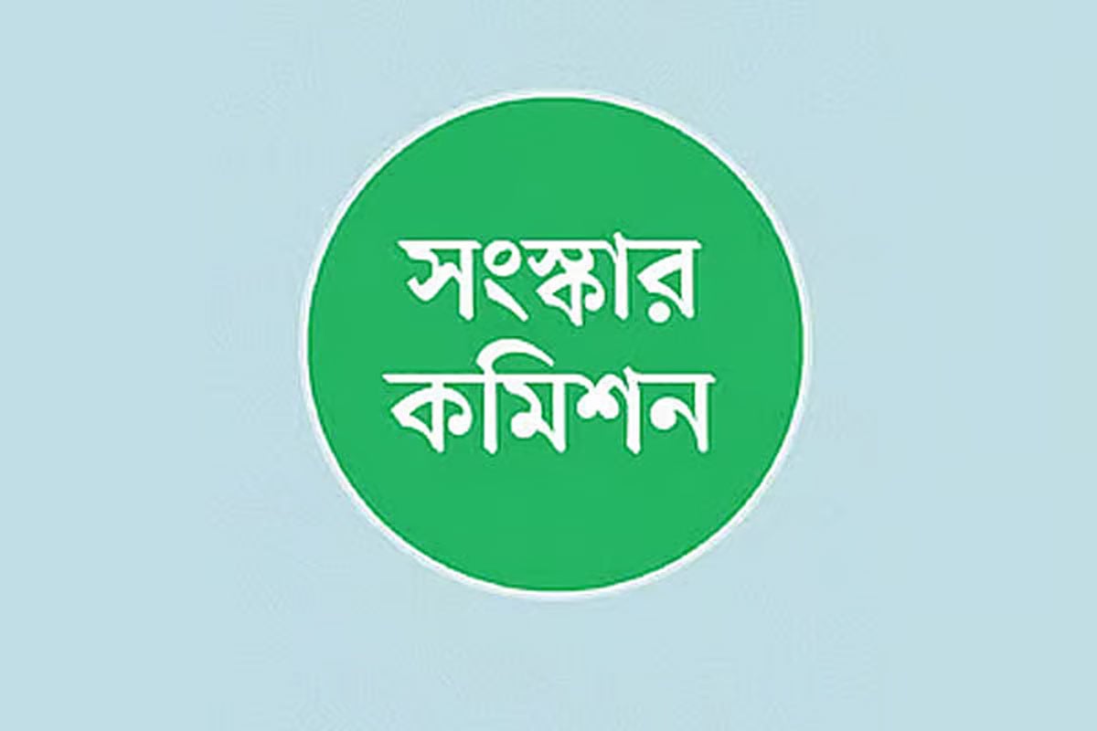 কত খরচ সংস্কার কমিশনে?