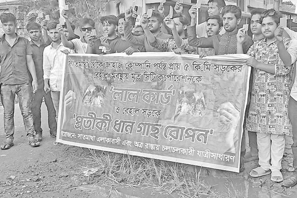 সড়কে ধানের চারা রোপণ করে প্রতিবাদ