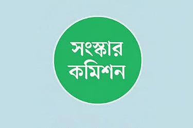 কত খরচ সংস্কার কমিশনে?