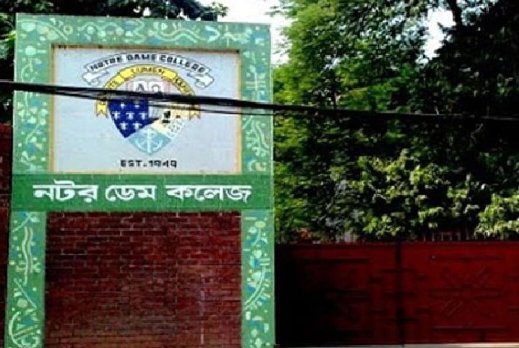 নটর ডেম কলেজে একাদশ শ্রেণিতে ভর্তির জন্য বিজ্ঞপ্তি প্রকাশ