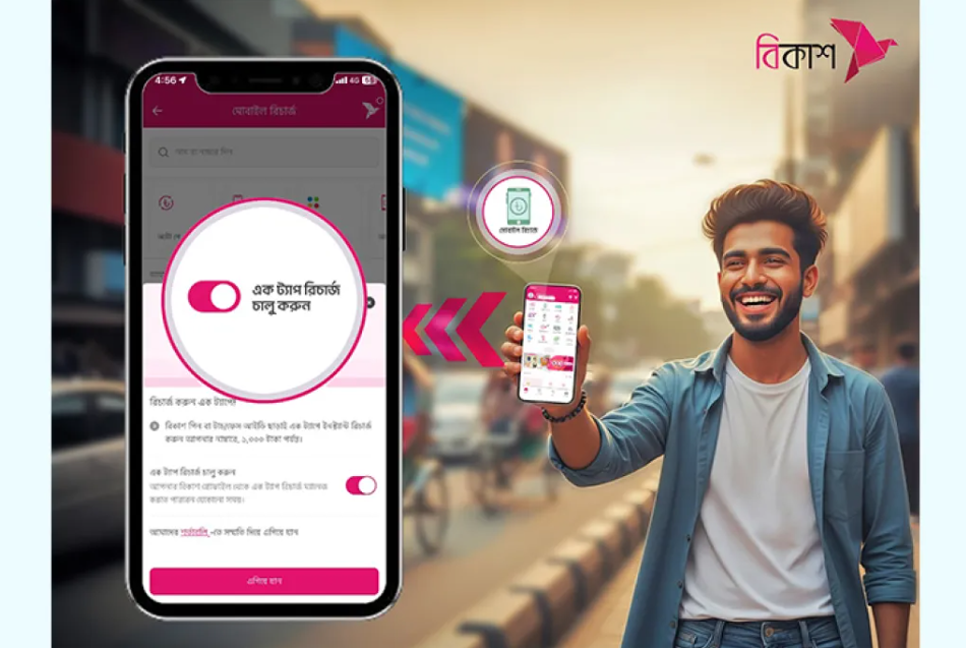 বিকাশ অ্যাপে এক ট্যাপেই সবচেয়ে সহজে মোবাইল রিচার্জ