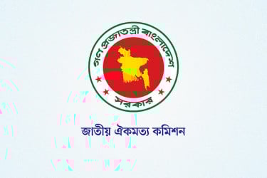 সমঝোতায় পৌঁছাতে জোর চেষ্টা চালাচ্ছে ঐকমত্য কমিশন