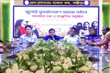 লক্ষ্মীপুরে ‘জুলাই পুনর্জাগরণে সমাজ গঠন’ শীর্ষক আলোচনা সভা ও সাংস্কৃতিক অনুষ্ঠান