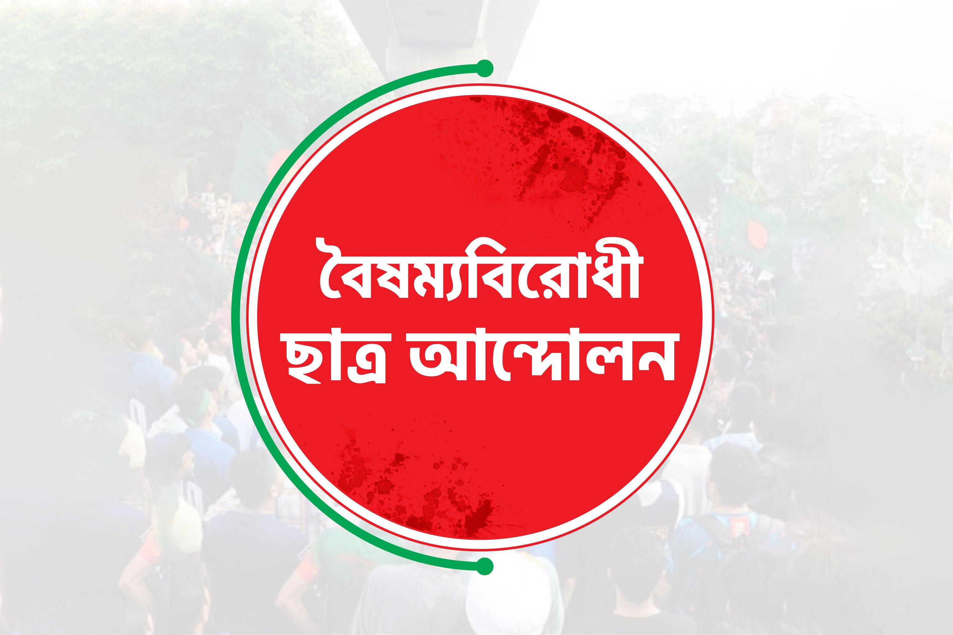 বৈষম্যবিরোধী ছাত্র আন্দোলনের সারাদেশের সব কমিটির কার্যক্রম স্থগিত