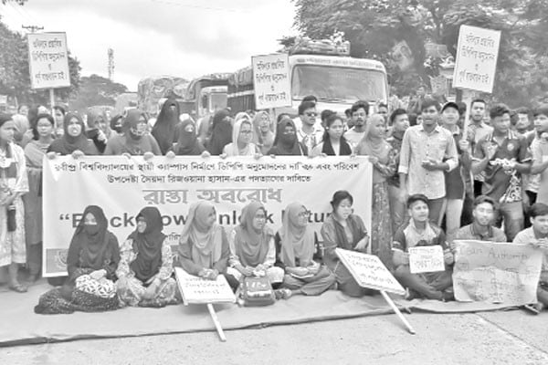 রবীন্দ্র বিশ্ববিদ্যালয়ের স্থায়ী ক্যাম্পাস দাবিতে বিক্ষোভ সড়ক অবরোধ