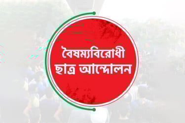বৈষম্যবিরোধী ছাত্র আন্দোলনের সারাদেশের সব কমিটি বাতিল