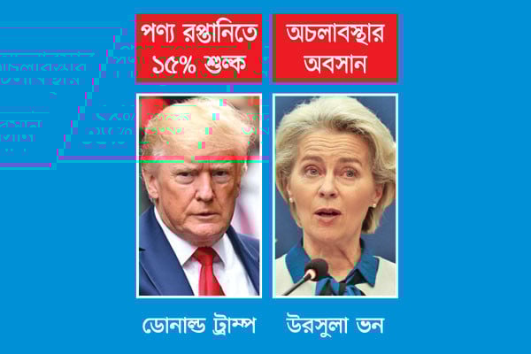 বাণিজ্য চুক্তি নিয়ে ইউরোপ ও যুক্তরাষ্ট্র সমঝোতা